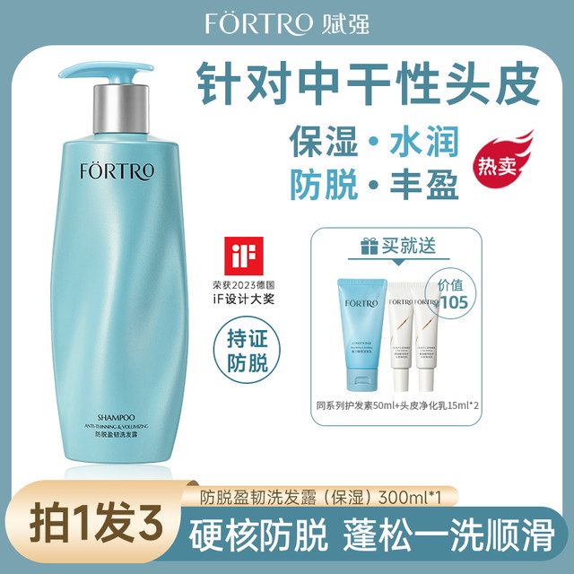 Fortro 赋强 防脱盈韧洗发露 保湿型