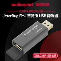 AudioQuest美国线圣 FMJ 吉特虫电源噪音过滤器USB滤波器电源降噪净化器电脑/车载