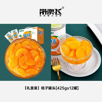 带澳飞 _橘子罐头425g桔子新鲜水果网红小零食正品整箱礼盒装