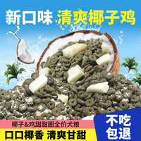 汤姆先生 MR.TOM清爽椰子鸡甜甜圈犬粮20斤成犬幼犬椰子鸡冻干全价通用 2.5kg【精选实惠装】 椰子鸡甜甜圈犬粮【清凉一夏】