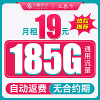 中国移动 CHINA MOBILE 立春卡-两年月租19（185G全国通用+可共享+流量可续）自动返费