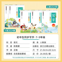 2024秋版墨点字帖初中生同步写字课七八九年级上册语文人教版RJ初一初二初三描摹字帖练字本硬笔书法控笔训练习册荆霄鹏字帖正楷书