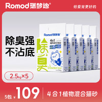 RUIMENGDI 瑞梦迪 4合1豆腐木薯混合猫砂2.5kg*5包除臭无粉尘不粘底木薯豆腐猫砂