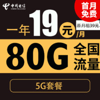 中国电信 秋风卡 1年19元月租（80G全国流量＋5G套餐+首月免月租）