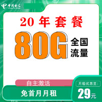 中国电信 新封神卡 20年29元月租（80G全国流量+首月免月租+自主激活）