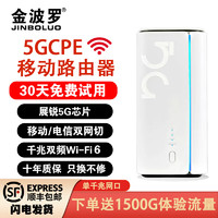 金波罗 5G CPE移动路由器家用穿墙王免插卡上网卡WIFI6随身wifi全网通无线千兆宽带 鼎桥5G芯片+双频WIFI6 5G CPE设备（可插卡版）+7天体验流量