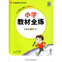 小学教材全练 四年级语文上 人教版 部版 2024秋 薛金星 配夹册练习题 紧扣教材练点 题题实用