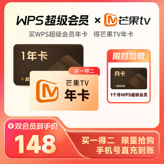 WPS 金山软件 超级会员13个月+芒果TV年卡