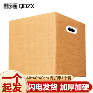 QDZX搬家纸箱大号储物整理纸箱子收纳行李打包盒有扣手 40*40*40(1个