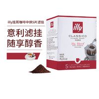 illy 意利 意大利illy意利挂耳咖啡纯黑咖啡粉5片盒装中度烘焙滤挂