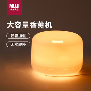 MUJI 無印良品 无印良品（MUJI）大容量超声波香薰机 香薰加湿夜灯 卧室内除味氛围摆件生日礼物女