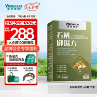 WRIGHT LIFE 萊特維健 莱特维健石斛御湿方祛湿健脾轻盈茯苓党参薏苡仁8味中草配方口气重便便不成形60粒/瓶 祛湿方60粒/盒-香港发货