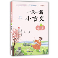PLUS会员：《一天一篇小古文 卷一 春生》