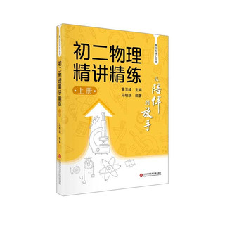 从陪伴到放手·复旦五浦汇丛书：初二物理精讲精练（上下册）