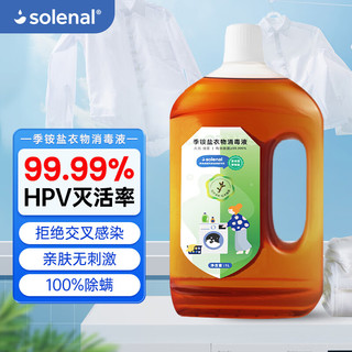 Solenal 季铵盐消毒液1L/瓶儿童玩具衣物地板杀菌宠物环境消毒非84酒精