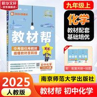 【科目自选】教材帮九年级上册 2025秋季开学可用 上下册同步中考教材全解读课堂笔记初中三年级天星 九年级上册 化学 人教版 RJ