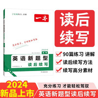 一本高考英语新题型读后续写 2024版高中英语阅读理解高分范文写作技巧真题训练高一高二高三通用练习册