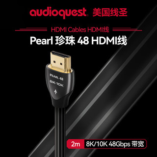 AudioQuest美国线圣Pearl 48 珍珠48 HDMI高清线笔记本电脑机顶盒连接电视投影仪工程线8K/10K48Gbps带宽2m