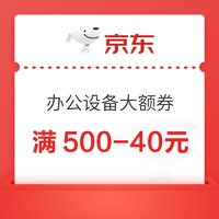 京东商城 办公设备 满500-40元/满300-20元大额券