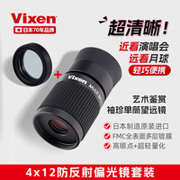 VIXEN 便携式袖珍单筒望远镜演唱会高清手持迷你微距古董画展 4×12 防反射偏光镜套装