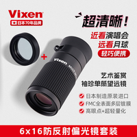 VIXEN 便携式袖珍单筒望远镜演唱会高清手持迷你微距古董画展 6×16 防反射偏光镜套装