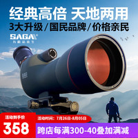 萨伽（SAGA）观雀望远镜高倍高清微光夜视手机拍照大口径连续变倍观鸟镜望眼镜