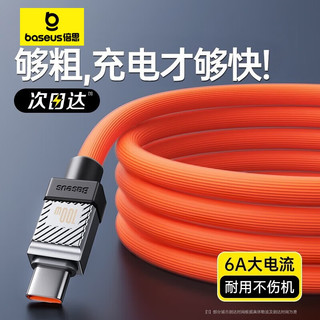 BASEUS 倍思 Type-C数据线100W/66W超级快充电线适用华为6A快充线橙色 1米