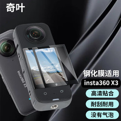 奇叶 钢化膜贴膜适用影石insta360x3运动相机insta 360 x3全景相机屏幕保护膜配件