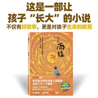 雨娃：读雨娃，让孩子的内心强大起来。这是一部让孩子“长大”的小说。不仅有好故事，更是对孩子生命的教育。