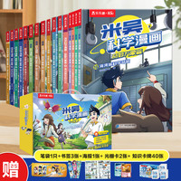 漫画书米吴科学漫画第一二三四辑全套系列12册 奇妙万象篇儿童漫画科学礼盒6-12岁小课外书儿童科普读物乐乐趣科普书科学书籍 【16册礼盒装】米吴科学漫画全套系列16册赠大礼包