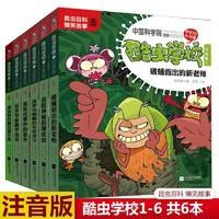 【注音版】 全18册 酷虫学校1-18系列 吉安彩图科普昆虫百科爆笑故事书 全套阅读小课外读物 磨铁图书 酷虫学校.注音版【1-6册】