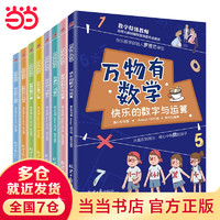 万物有数学 全8册 钱儿频道、尹建莉、成长树， 7-12岁小有趣数学故事 数学级教师罗芳兰领衔打造