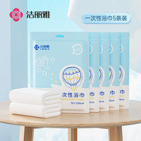 洁丽雅(Grace) 一次性浴巾加厚大号出差酒店便携旅行浴巾70*100CM/片5条装