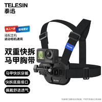 TELESIN 泰迅)适配gopro12快拆胸带大疆action4 3胸前固定支架insta360 ace pro胸戴自行车骑行摩托车支架