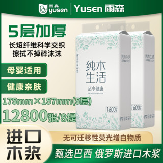 百亿补贴：yusen 雨森 悬挂式抽纸5层批发整箱厕纸大包1600张手纸家用卫生纸8提下拉抽纸