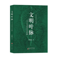 文明叶脉：中华文化版图中的山西