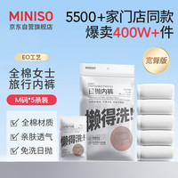 名创优品(MINISO)5条装全棉旅行内裤旅游出差酒店用品日抛一次性内裤女士款*1件