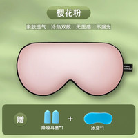 飞鸟 眼罩 真丝睡眠眼罩热冷冰敷遮光男女士透气可调节午睡遮光眼罩 360°遮光眼罩粉色