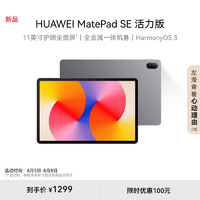 HUAWEI 华为 MatePad SE 活力版11英寸2024款华为平板电脑影音娱乐学习平板8+256GB WiFi 星云灰