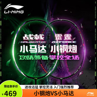 李宁（LI-NING）羽毛球拍雷霆小钢炮VS战戟小马达全碳素2支装黑白对拍 4U已穿线 小钢炮VS小马达（对拍）
