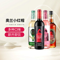 奥兰小红帽干红干白葡萄酒4支整箱装红酒礼盒原瓶精选