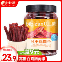 bi bi zan 比比赞 BIBIZAN）风干鸡肉条干250g原味