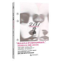 《2181序曲》