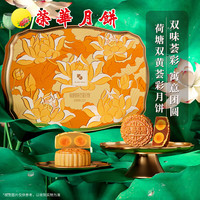 元朗荣华月饼礼盒荷塘双黄荟彩600g2味4枚荣华月饼中秋广式月饼