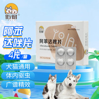 佑财 宠物体内驱虫药 猫咪狗狗小幼猫小型幼犬用品除蛔虫绦虫线虫等寄生虫打虫药品 阿苯达唑片200mg*4片/盒