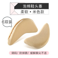 脚先生 6双鞋头塞半码垫高跟鞋垫鞋大改小神器填充防痛超软前脚掌垫女（米色）