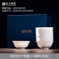 FUYU PORCELAIN 富玉陶瓷 富玉乔迁新居餐具套装2023中式釉下彩结婚陪嫁餐具高级感轻奢 玉牡丹5寸饭碗10个礼盒装