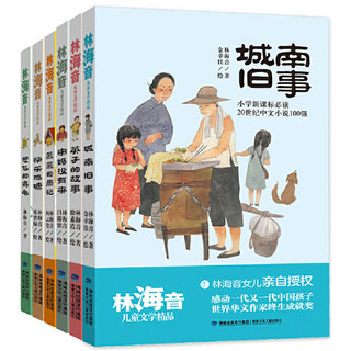 百亿补贴：《林海音儿童文学精品系列》（套装共六册）