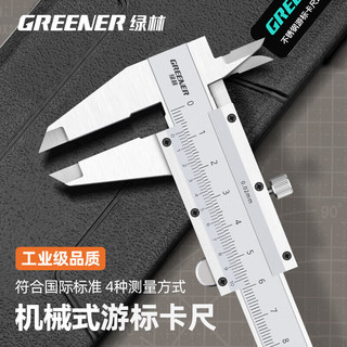 GREENER 绿林 游标卡尺高精度0.02mm机械式内外径深度测量开式游标卡尺0-150mm