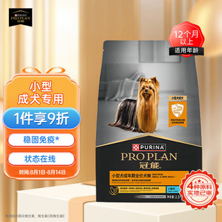 PRO PLAN 冠能 优护营养系列 优护一生小型犬成犬狗粮 2.5kg